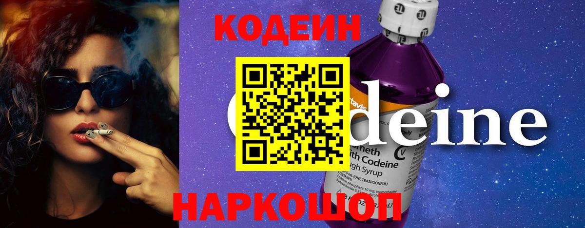 Находка  Codein Purple Drank  Вход с VPN 